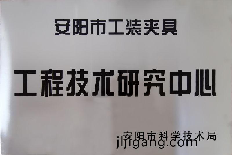 工程技術研(yan)究(jiu)中(zhong)心(xin)